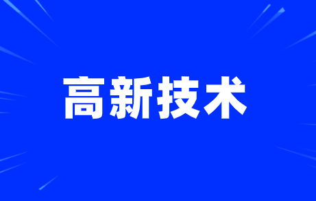 2020年国家高新技术产业化基地公布 11个基地通过认定 2020年国家高新技术产业化基地公布 11个基地通过认定
