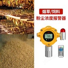 YR-FD100烟草/饲料粉尘浓度报警器