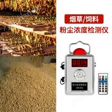 YRF100A煙草/飼料粉塵濃度檢測儀