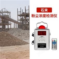 YRF100A石末粉塵濃度檢測儀