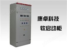 軟啟動柜
