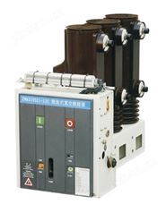 ZN63(VS1)-12C系列側裝式戶內交流高壓真空斷路器