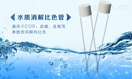 消解比色一體管
