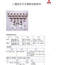 AQUAMICRON R三菱化学卡尔费休试剂系列