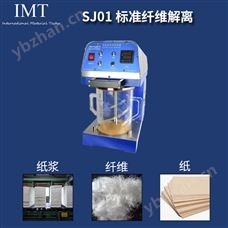 标准纤维解离器