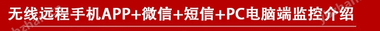 工業(yè)罐區(qū)酒精檢測報(bào)警器,云監(jiān)測物聯(lián)網(wǎng)無線監(jiān)控功能介紹