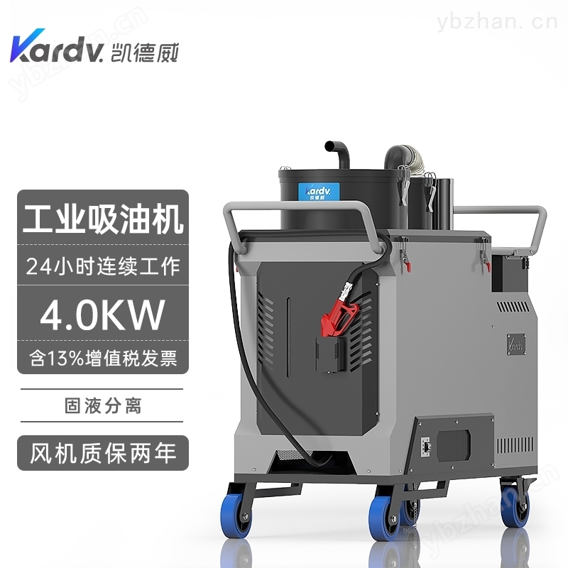 凯德威吸尘器工业用吸油机265L 4000W