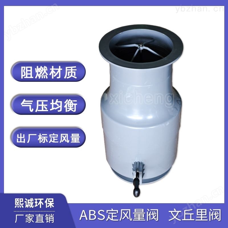 熙誠實驗室CAV阻燃風閥ABS文丘里定風量閥